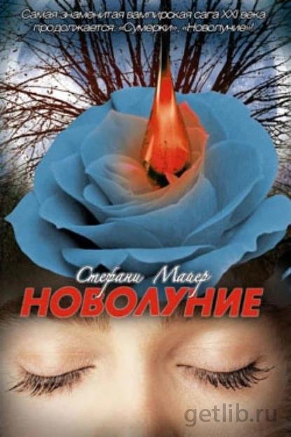 Книга Стефани Майер - Новолуние